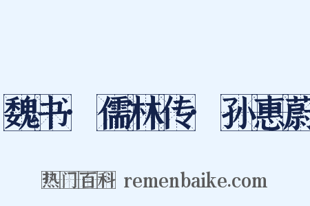 魏书·儒林传·孙惠蔚是什么意思的图片
